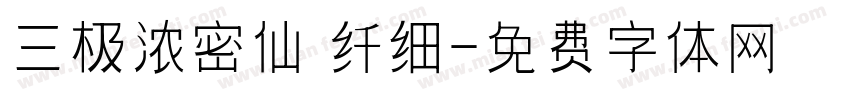 三极浓密仙 纤细字体转换